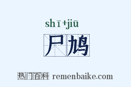 尸鸠是什么意思的图片